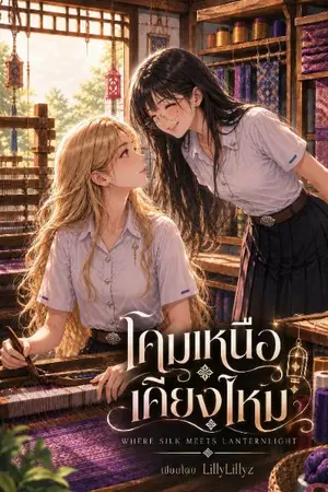 ปกนิยาย โคมเหนือเคียงไหม [Where Silk Meets Lentenlight]