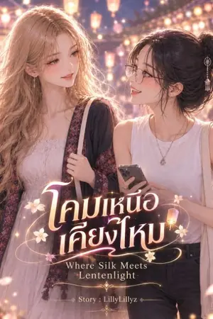 ปกนิยาย โคมเหนือเคียงไหม [Where Silk Meets Lentenlight]