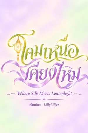 ปกนิยาย โคมเหนือเคียงไหม [Where Silk Meets Lentenlight]