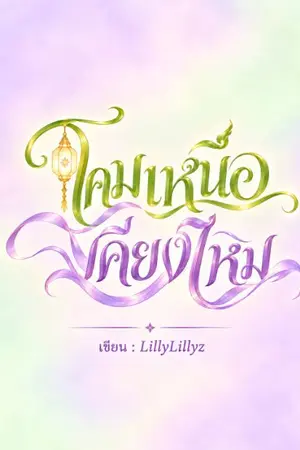 ปกนิยาย โคมเหนือเคียงไหม