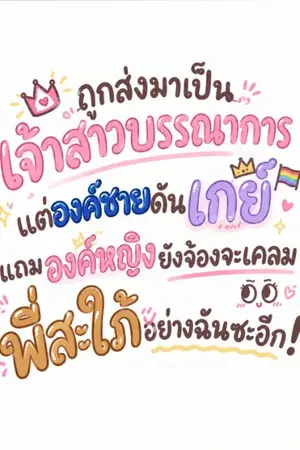 ปกนิยาย ถูกส่งมาเป็นเจ้าสาวบรรณาการ แต่องค์ชายดันเกย์ แถมองค์หญิงยังจ้องจะเคลมพี่สะใภ้อย่างฉันซะอีก!