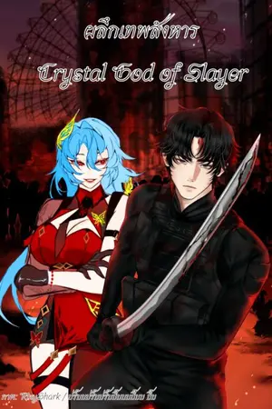 ปกนิยาย ผลึกเทพสังหาร (เเฟนตาซี): Crystal God of Slayer (fantasy)