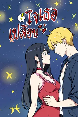 ปกนิยาย เปลี่ยนใจเธอ