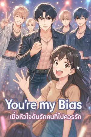 ปกนิยาย You’re My Bias: เมื่อใจดันรักคนที่ไม่ควรรัก