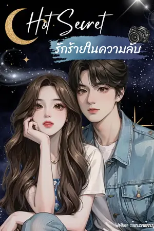 ปกนิยาย Hot Secret รักในความลับ