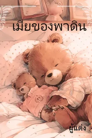 ปกนิยาย เมียของพาดิน