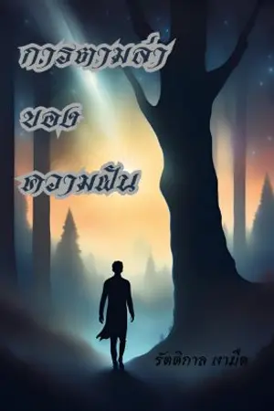 ปกนิยาย การตามล่าของความฝัน