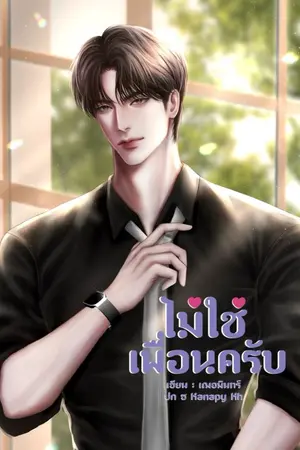 ปกนิยาย ไม่ใช่เพื่อนครับ