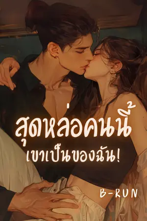 ปกนิยาย สุดหล่อคนนี้เขาเป็นของฉัน