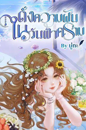 ปกนิยาย ดั่งความฝัน ในวันฟ้าคราม (มี E-Book)