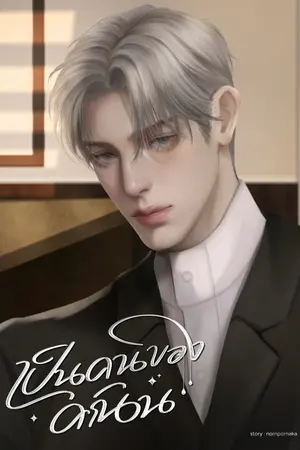 ปกนิยาย เป็นคนของคณิน