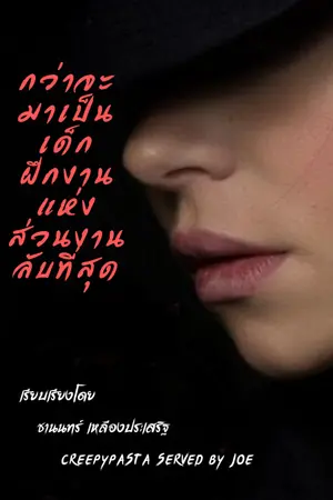 ปกนิยาย กว่าจะมาเป็นเด็กฝึกงานแห่งส่วนงานลับที่สุด