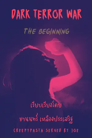 ปกนิยาย DARK TERROR WAR THE BEGINNING