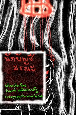 ปกนิยาย นักบัญชีมรณะ