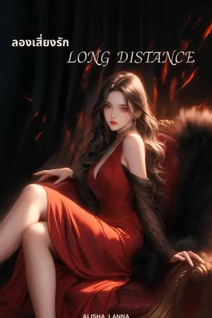 ปกนิยาย ลองเสี่ยงรัก Long Distance