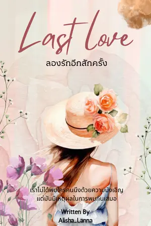ปกนิยาย ลองรักอีกสักครั้ง Last Love