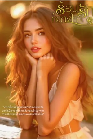 ปกนิยาย (มี E-book)รักร้อนกลางใจ Love Triangle (3P)