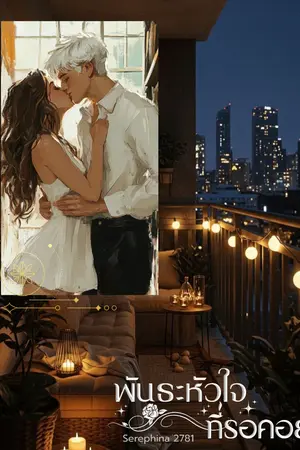 ปกนิยาย พันธะหัวใจที่รอคอย (อ่านฟรีจนกว่าจะออกอีบุ้ค)