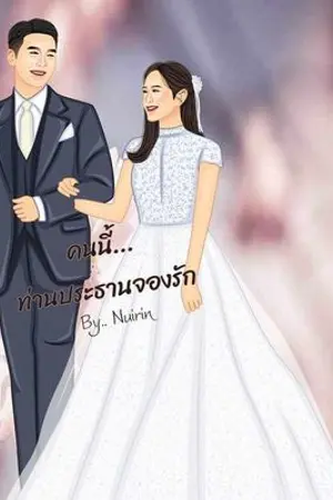 ปกนิยาย คนนี้ท่านประธานจองรัก