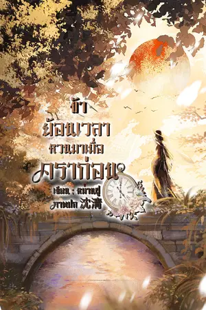 ปกนิยาย ข้าย้อนเวลาหวนมาเมื่อคราก่อน