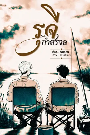 ปกนิยาย รุจีกำสรวล