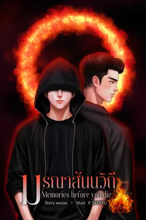 ปกนิยาย มรณาสันนวิถี Memories before you die