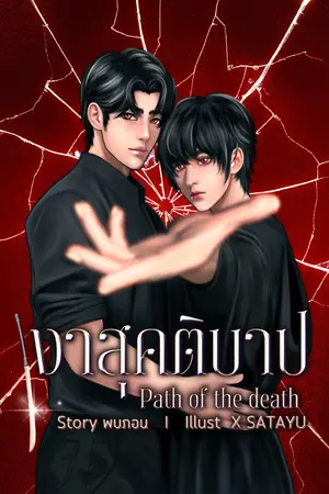 ปกนิยาย เงาสุคติบาป Path of the death
