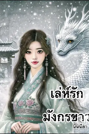 ปกนิยาย เล่ห์รักมังกรขาว