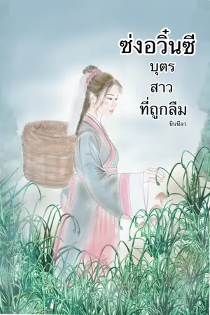 ปกนิยาย ซ่งอวิ๋นซีบุตรสาวที่ถูกลืม