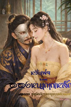 ปกนิยาย หวังเฟยอ๋องหน้ากากเหล็ก