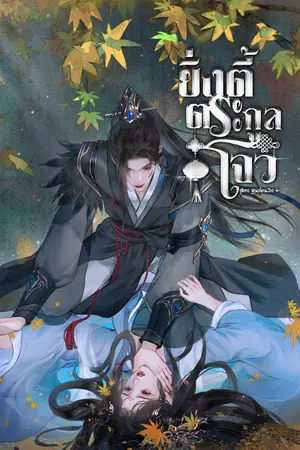 ปกนิยาย ยิ่งตี้ ตระกูลโจว
