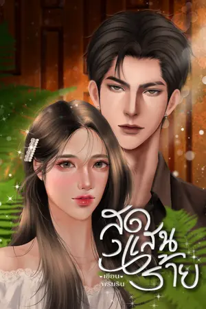 ปกนิยาย สุดแสนร้าย...