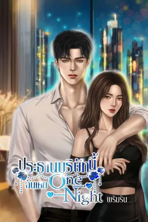 ปกนิยาย ประธานบริษัทนี้ ฉันเคย One Night