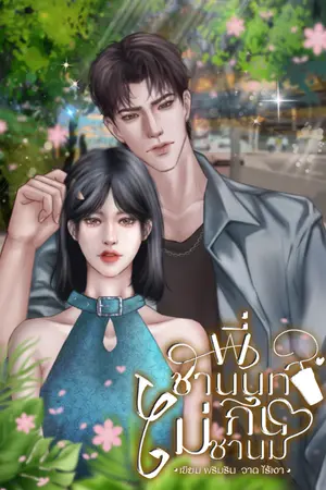 ปกนิยาย พี่ชานนท์ไม่กินชานม