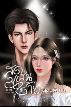 ปกนิยาย สุดแสนร้าย ตอนพิเศษ
