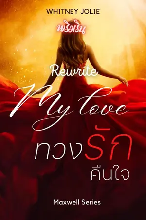 ปกนิยาย My Love ทวงรัก คืนใจ