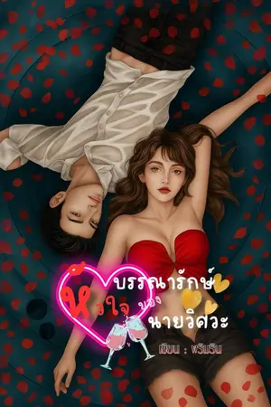 ปกนิยาย บรรณารักษ์หัวใจของนายวิศว