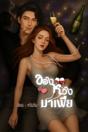 ปกนิยาย ของหวงมาเฟีย