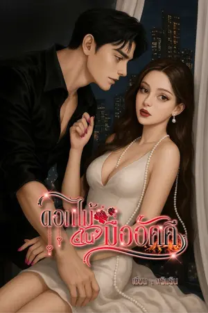 ปกนิยาย ดอกไม้ในมืออัคคี