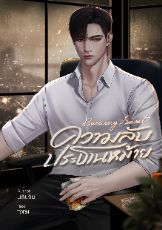 ปกนิยาย ความลับประธานหม้าย
