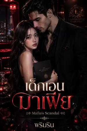 ปกนิยาย เด็ก N มาเฟีย