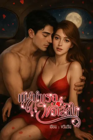 ปกนิยาย เมียบำเรอพ่อเลี้ยง