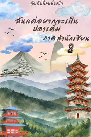 ปกนิยาย ฉันแค่อยากจะเป็นปลาเค็ม ภาคสำนักเซียน