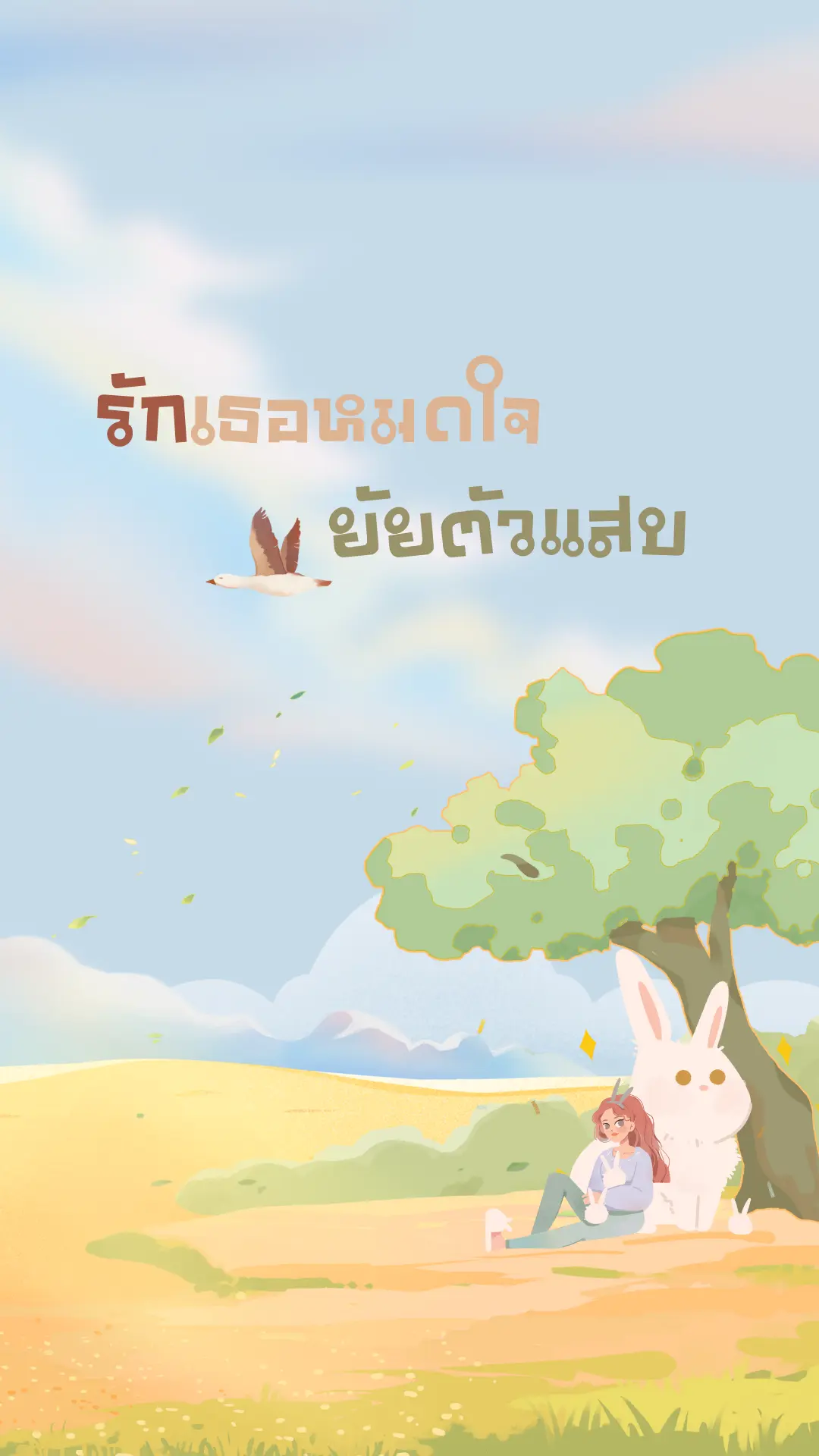 ปกนิยาย รักเธอหมดใจ...ยัยตัวแสบ