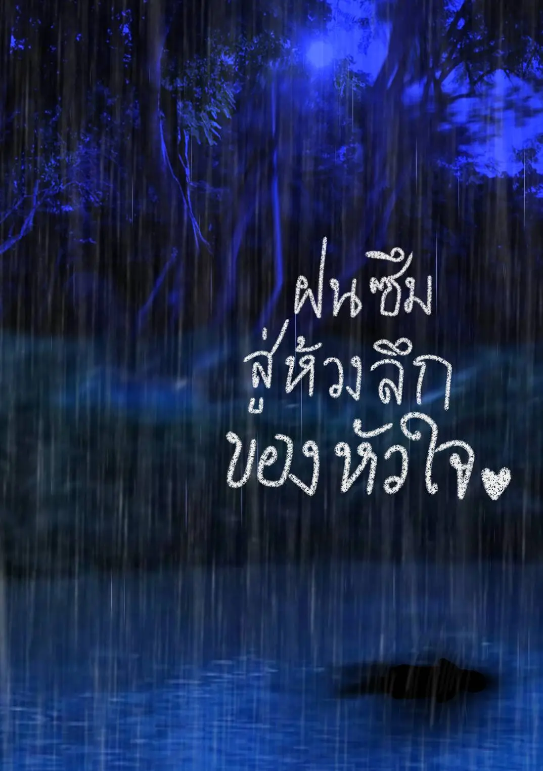 ปกนิยาย ฝนซึมสู่ห้วงลึกของหัวใจ