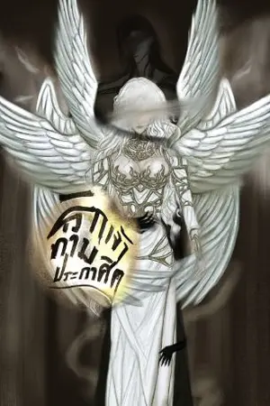 ปกนิยาย รักเจ้าท่ามประกาศิต