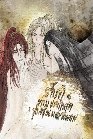 ปกนิยาย รักเจ้าท่ามประกาศิต : รุ่งอรุณแห่งสามภพ