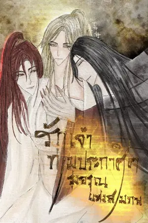 ปกนิยาย รักเจ้าท่ามประกาศิต : รุ่งอรุณแห่งสามภพ