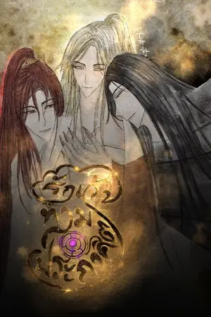 ปกนิยาย รักเจ้าท่ามประกาศิต : รุ่งอรุณแห่งสามภพ