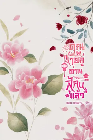 ปกนิยาย [มีE-BOOK]คุณชายลู่ ท่านสู้คนแล้ว